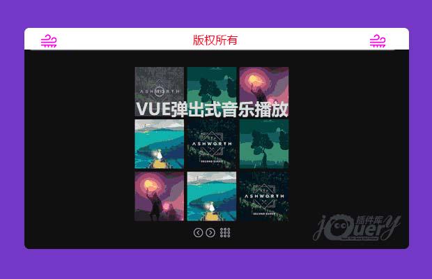 vue弹出式音乐播放