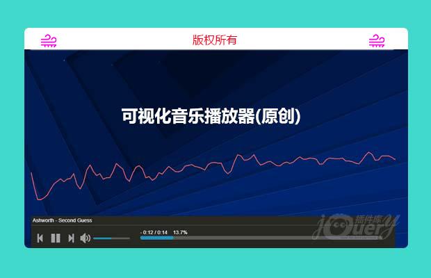 可视化音乐播放器(原创)