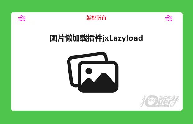 js图片懒加载插件jxLazyload