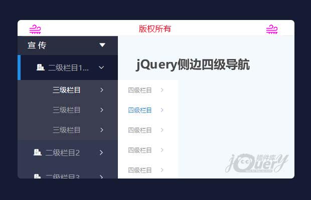 jQuery侧边四级导航