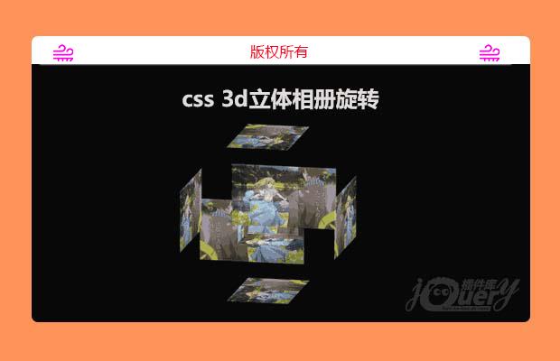 css 3d立体相册旋转