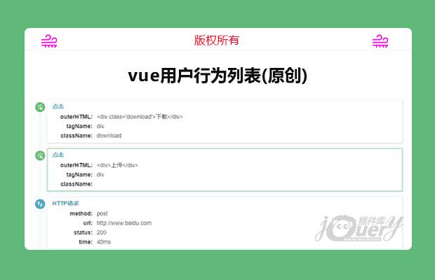 vue用户行为列表(原创)