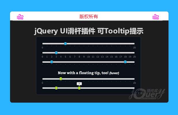 jQuery UI滑杆插件可Tooltip提示