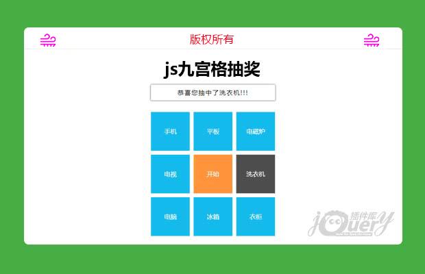 js九宫格抽奖