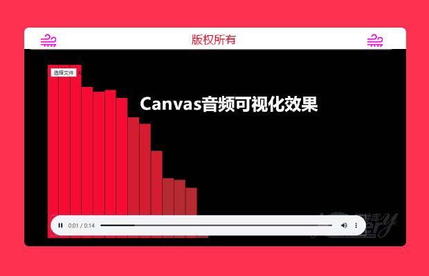 html5 Canvas实现音频可视化效果
