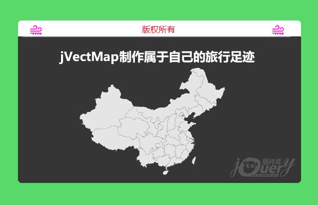 jQuery 地图插件jVectMap制作属于自己的旅行足迹