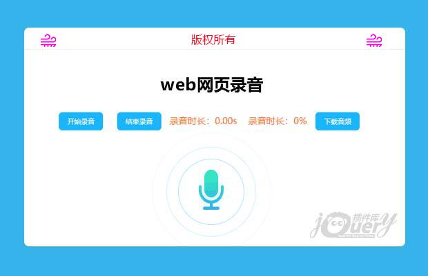 jQuery web网页录音