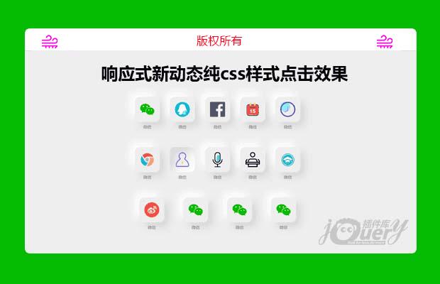 响应式新动态纯css样式点击效果，可供学习