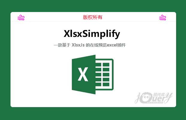 可在线预览Excel的js插件