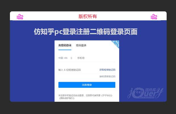 仿知乎pc登录注册二维码登录页面