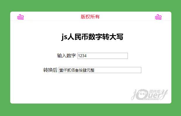 js人民币数字转大写