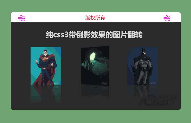 纯css3带倒影图片翻转特效