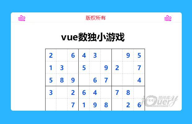 vue数独小游戏