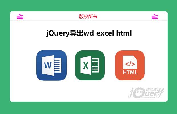 jquery导出wd excel html插件jquery.wordExport