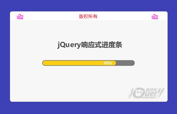 jQuery响应式进度条