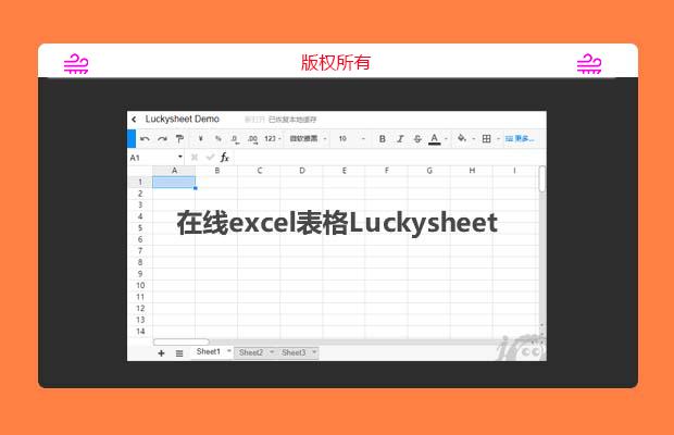 一个不错的纯Javascript电子表格插件Luckysheet