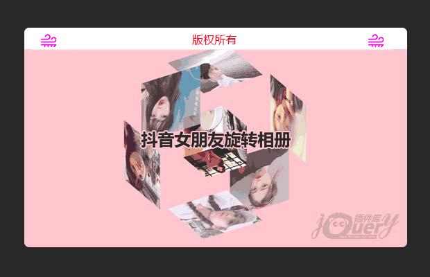 纯css实现抖音女友旋转相册