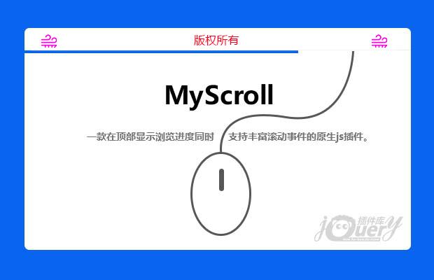 myScroll原生滚动条插件(原创)