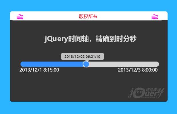 jQuery时间轴，精确到时分秒