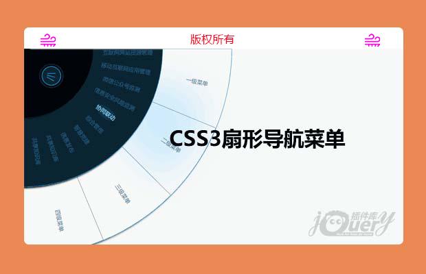 css3鼠标悬停扇形导航菜单(原创)