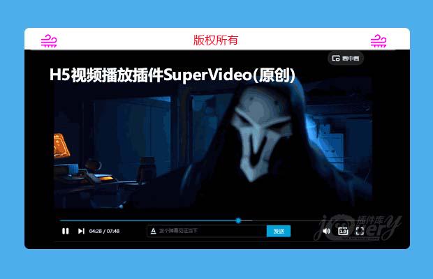 H5视频播放插件SuperVideo(原创)
