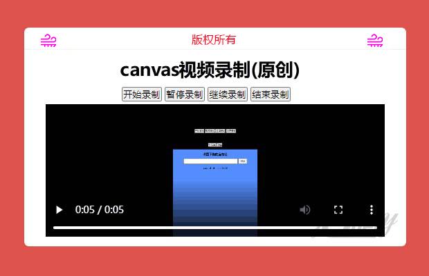 canvas视频录制(原创)