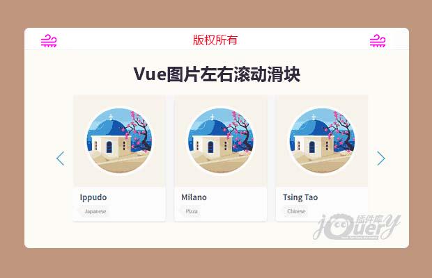 Vue图片左右滚动滑块