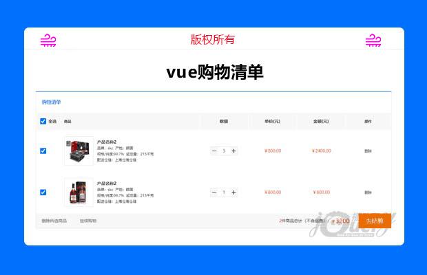 vue购物结算清单