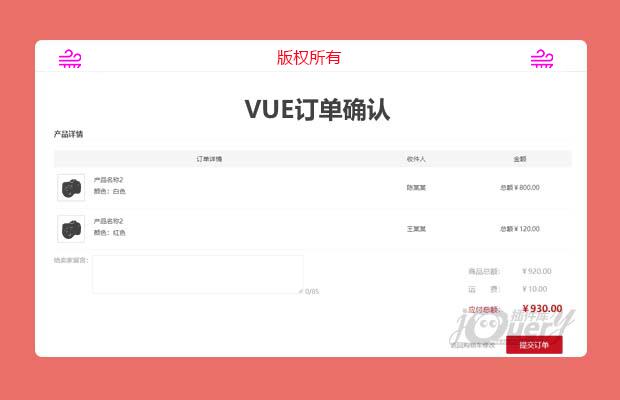vue订单确认模板