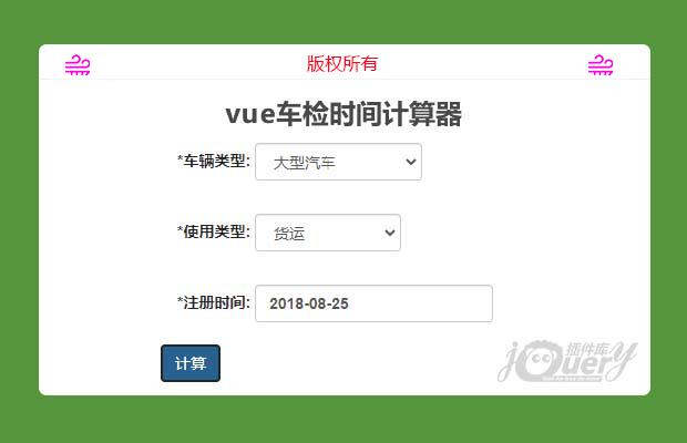 vue车检时间计算器