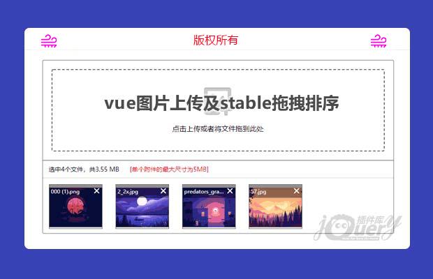 vue图片上传及stable拖拽排序