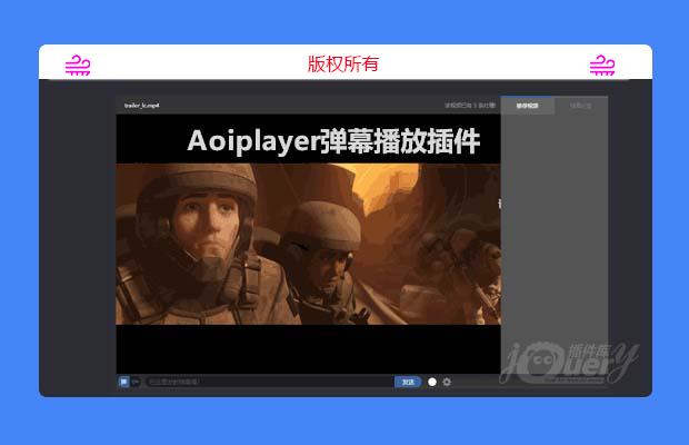 jQuery Aoiplayer弹幕播放插件_JQuery拓展