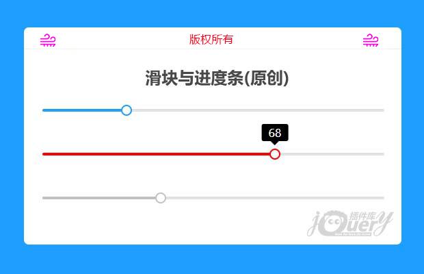 jQuery滑块与进度条(原创)
