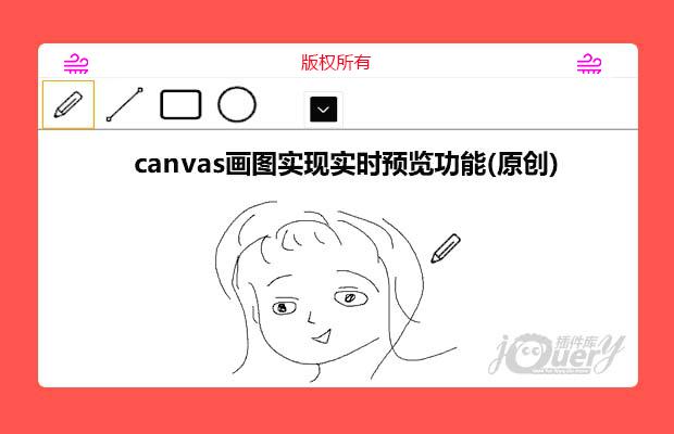 canvas画图实现实时预览功能(原创)