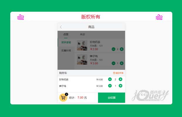jquery仿外卖点餐购物车页面代码