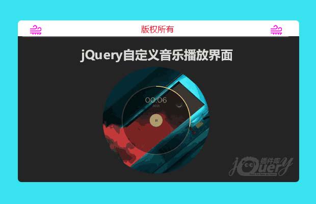 jQuery自定义音乐播放界面