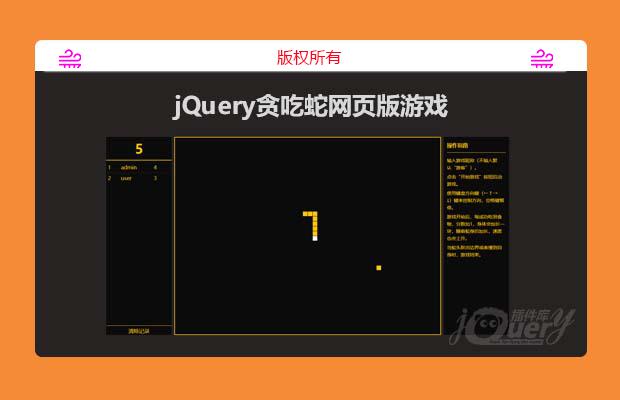 jQuery贪吃蛇网页版游戏
