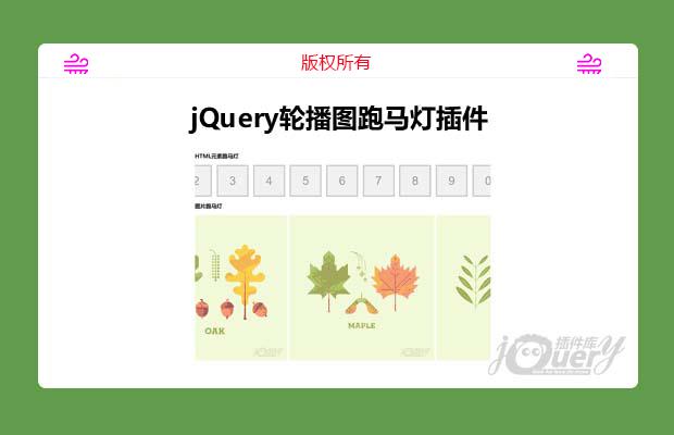 实用的jQuery轮播图跑马灯