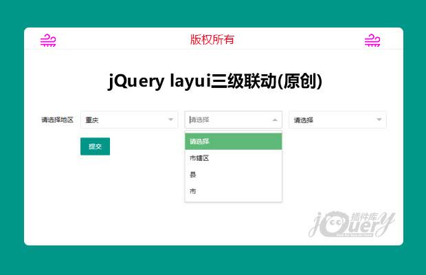 jq加layui三级联动(原创)