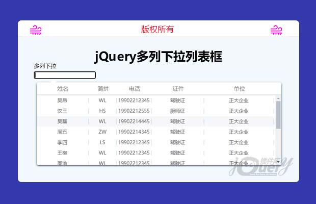 jQuery多列下拉列表框