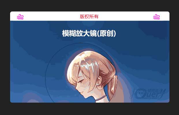 模糊放大镜(原创)