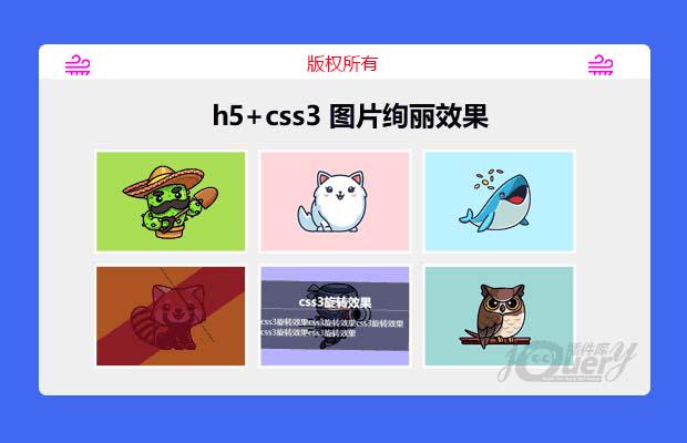 h5+css3 图片绚丽效果