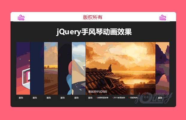 jQuery手风琴动画效果