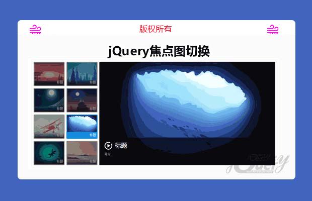jQuery焦点图切换