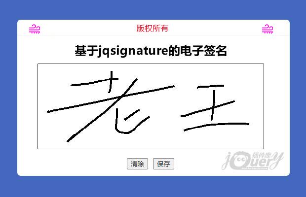 jQuery电子签名插件jqsignature