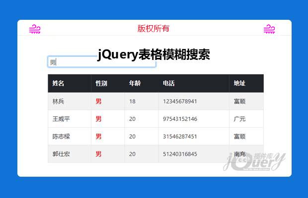 jQuery表格模糊搜索