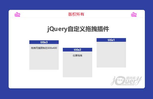 jQuery自定义拖拽插件