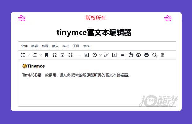 tinymce富文本编辑器