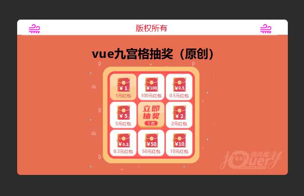 vue九宫格抽奖（原创）