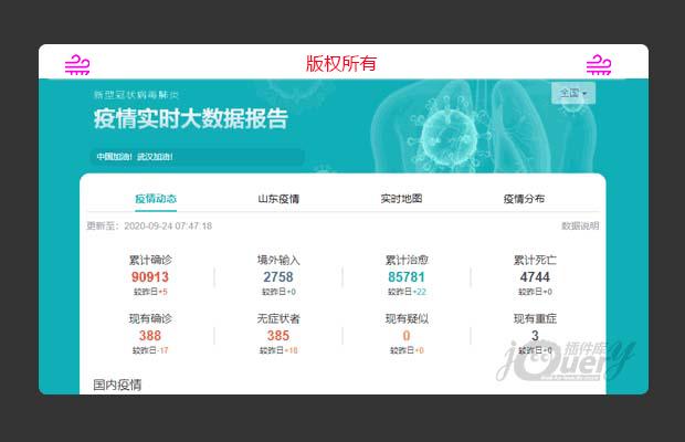 jquery新型冠状病毒实时监测（含接口）